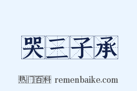 哭三子承是什么意思的图片